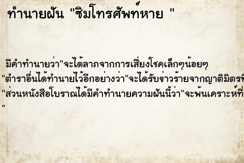 ทำนายฝัน ซิมโทรศัพท์หาย 